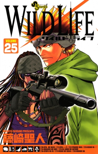 ワイルドライフ 25巻