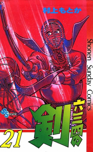 六三四の剣 21巻