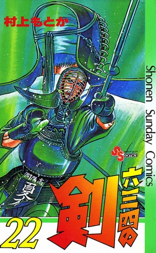 六三四の剣 22巻