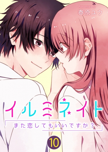 イルミネイト～また恋してもいいですか？～【単話版】 10話