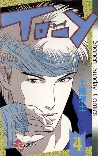 ＴＯ－Ｙ 4巻