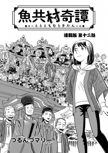 魚共村奇譚 連載版　第12話