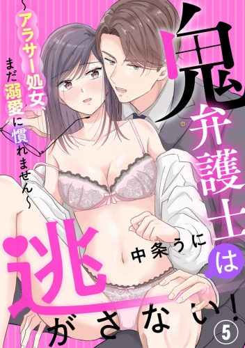 鬼弁護士は逃がさない！ ～アラサー処女、まだ溺愛に慣れません～（分冊版） 【第5話】