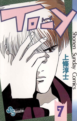 ＴＯ－Ｙ 7巻