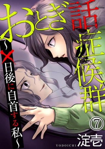 おとぎ話症候群 ～×日後に自首する私～（分冊版） 【第7話】