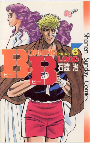 Ｂ・Ｂ 6巻
