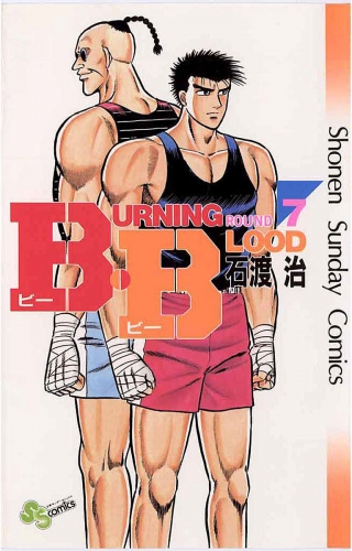 Ｂ・Ｂ 7巻
