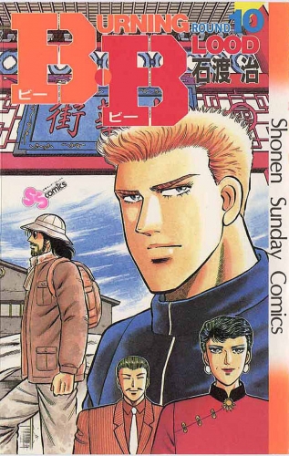 Ｂ・Ｂ 10巻