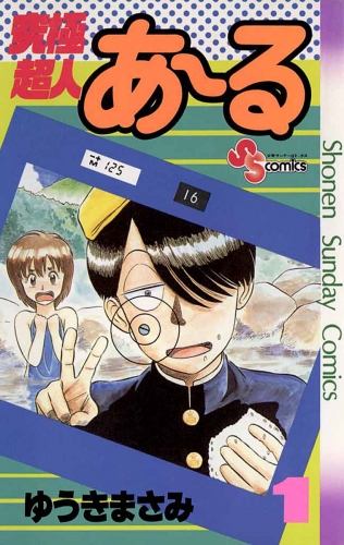 究極超人あ～る 1巻