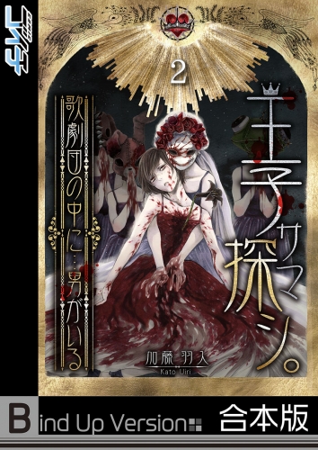 王子サマ探シ。～歌劇団の中に…男がいる《合本版》 2巻