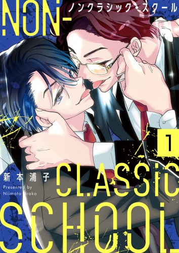 ノンクラシック・スクール 1話