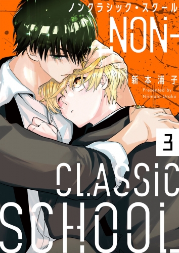 ノンクラシック・スクール 3話