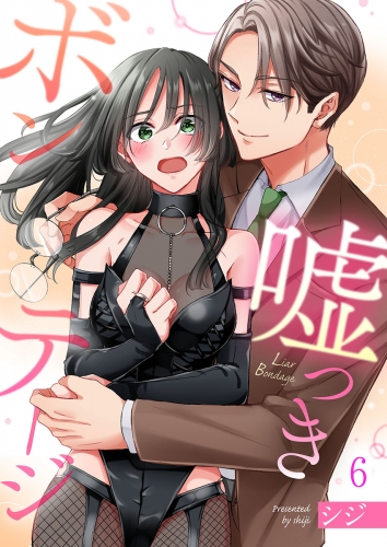 嘘つきボンテージ 6話