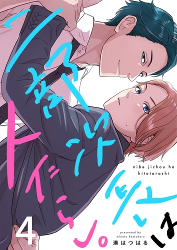 二部次長は人たらし。 4話