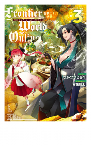 Frontier World Online3　‐召喚士として活動中‐