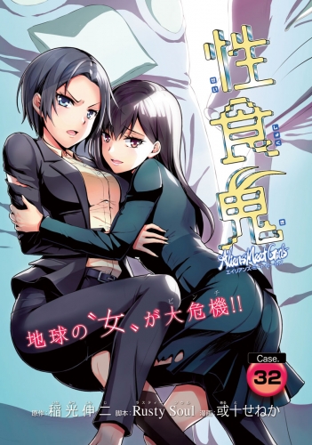 性食鬼 Aliens Meet Girls(話売り) #32