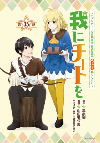 我にチートを ～ハズレチートの召喚勇者は異世界でゆっくり暮らしたい～(話売り) #35