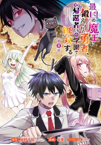最凶の魔王に鍛えられた勇者、異世界帰還者たちの学園で無双する(話売り) #8