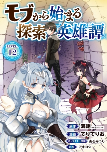 モブから始まる探索英雄譚(話売り) #12