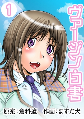 ヴァージン白書　1巻