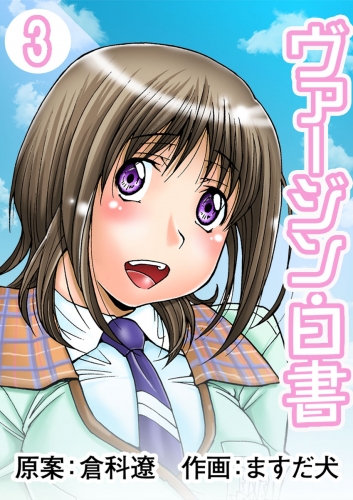 ヴァージン白書　3巻