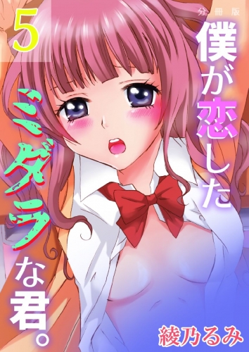 僕が恋したミダラな君。【分冊版】　5巻