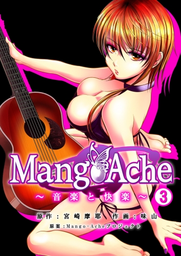 Mango-Ache～音楽と快楽～　3巻