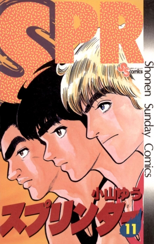 スプリンター 11巻