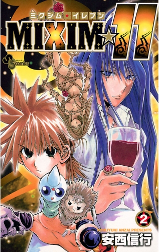 ＭＩＸＩＭ☆１１ 2巻