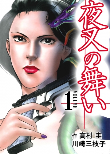 夜叉の舞い　1巻