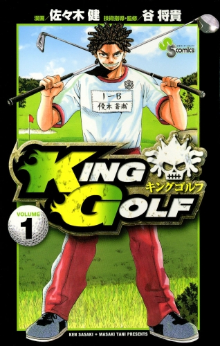 ＫＩＮＧ ＧＯＬＦ 1巻