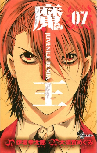 魔王 ＪＵＶＥＮＩＬＥ ＲＥＭＩＸ 7巻