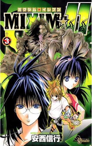 ＭＩＸＩＭ☆１１ 3巻