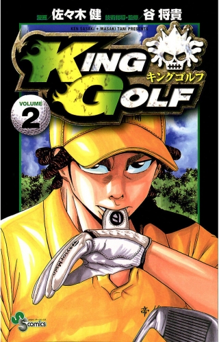 ＫＩＮＧ ＧＯＬＦ 2巻