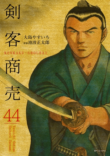 剣客商売　44