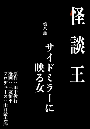怪談王 第八談「サイドミラーに映る女」