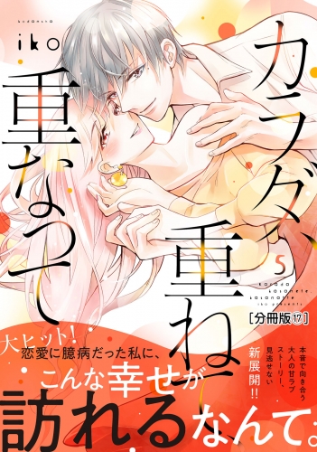 カラダ、重ねて、重なって　分冊版（17）