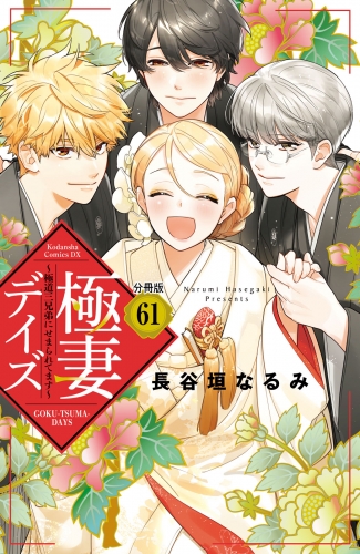 極妻デイズ　～極道三兄弟にせまられてます～　分冊版（61）