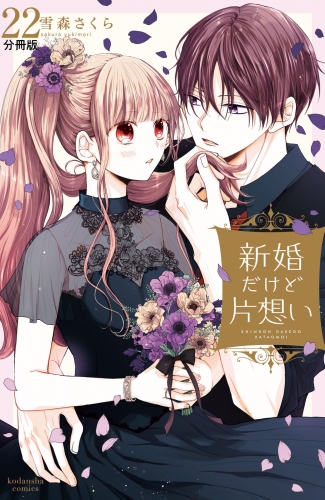 新婚だけど片想い　分冊版（22）