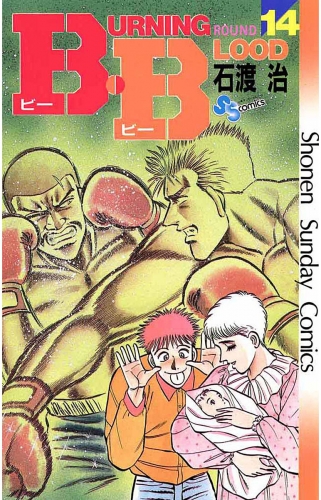 Ｂ・Ｂ 14巻