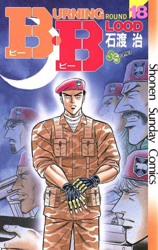 Ｂ・Ｂ 18巻