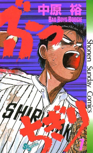 ぶっちぎり 7巻