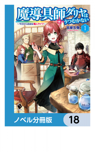 魔導具師ダリヤはうつむかない　～今日から自由な職人ライフ～【ノベル分冊版】　18