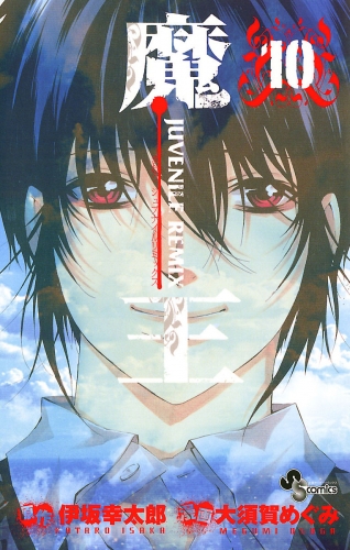 魔王 ＪＵＶＥＮＩＬＥ ＲＥＭＩＸ 10巻