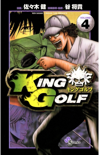 ＫＩＮＧ ＧＯＬＦ 4巻