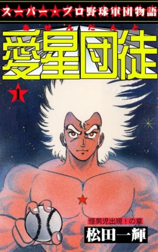 愛星団徒1