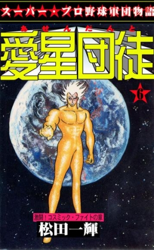 愛星団徒6