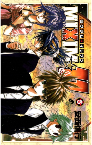 ＭＩＸＩＭ☆１１ 5巻