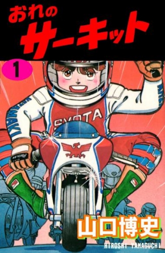 おれのサーキット1