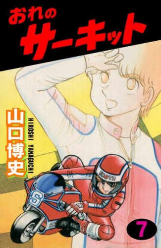おれのサーキット7